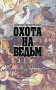 Охота на ведьм Исторический опыт интолерантности Издательство: Смысл, 2006 г Мягкая обложка, 128 стр ISBN 5-89357-226-2 Тираж: 1000 экз Формат: 80x100/32 (~120x195 мм) инфо 12999l.