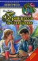 Принцесса на стажировке Серия: Любимые книги девочек инфо 13004l.