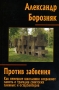 Против забвения Издательство: Независимое издательство "Пик", 2006 г Твердый переплет, 240 стр ISBN 5-7358-0308-5 Тираж: 2000 экз Формат: 60x90/16 (~145х217 мм) инфо 13018l.