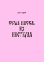Семь писем из ниоткуда Издательство: АдамантЪ, 2009 г Мягкая обложка, 128 стр ISBN 978-5-86103-069-4 Тираж: 500 экз инфо 13053l.