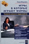 Игры, в которые играют фирмы Издательство: Добрая книга, 2005 г Твердый переплет, 208 стр ISBN 5-94015-014-4 Тираж: 3000 экз Формат: 60x90/16 (~145х217 мм) инфо 13056l.