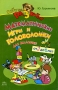Математические игры и головоломки для малышей от 2 до 5 лет Серия: Азбука развития инфо 13072l.