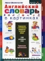 Английский словарь в картинках Серия: Дошкольный учебник инфо 13079l.
