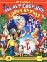Было у бабушки сорок внучат Серия: Рисует Виктор Чижиков инфо 13087l.