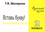 Вставь букву! Русский язык Самостоятельные работы 2 класс Серия: Пособие для начальных классов инфо 13105l.