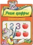 Учим цифры Серия: Читаем детям инфо 13110l.