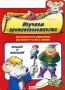 Изучаем противоположности Издательство: Ранок, 2005 г Мягкая обложка, 24 стр ISBN 966-672-141-4, 90-5828-085-3 Тираж: 2000 экз Формат: 60x84/8 (~210x280 мм) инфо 13111l.