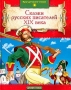 Сказки русских писателей XIX века Серия: Литературная библиотека школьника инфо 13112l.