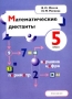 Математические диктанты 5 класс Пособие для учителей и учащихся К учебнику Н Я Виленкина, В И Жохова, А С Чеснокова, С И Шварцбурда "Математика" Авторы Владимир Жохов Инесса Митяева инфо 13120l.
