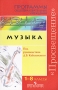 Музыка 1-8 классы Серия: Программы общеобразовательных учреждений инфо 13121l.