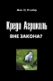 Креди Агриколь вне закона? Издательство: РИА-АРП, 2002 г Мягкая обложка, 336 стр ISBN 5-9900060-2-0, 2-912362-38-5 Тираж: 10000 экз Формат: 70x100/16 (~167x236 мм) инфо 13123l.