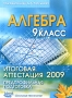 Алгебра 9 класс Итоговая аттестация - 2009 Предпрофильная подготовка Издательство: Издатель Мальцев Д А , 2008 г Мягкая обложка, 128 стр ISBN 978-5-903582-08-2 Тираж: 5000 экз Формат: 60x84/16 (~143х205 мм) инфо 13130l.