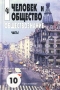 Человек и общество Обществознание Учебник Часть 1 10 класс Издательство: Просвещение, 2006 г Твердый переплет, 270 стр ISBN 5-09-013379-4, 5-09-013381-6, 5-09-015150-4 Тираж: 50000 экз Формат: 60x90/16 (~145х217 мм) инфо 13131l.