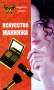 Искусство макияжа Серия: Индустрия красоты инфо 13133l.