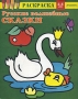 Русские волшебные сказки Раскраска для детей 3-5 лет Серия: Раскраски-сказки инфо 13144l.
