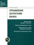 Управление затратами банка Серия: Финансовый менеджмент в коммерческом банке инфо 13150l.