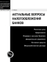 Актуальные вопросы налогообложения банков Практическое пособие Серия: Библиотека журнала "Налогообложение, учет и отчетность в коммерческом банке" инфо 13161l.