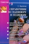 Справочник по маникюру и педикюру Серия: Справочник инфо 13163l.