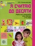 Я считаю до десяти Рабочая тетрадь для детей 5-6 лет Серия: Математические ступеньки инфо 13164l.