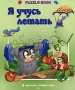 Я учусь летать Серия: Puzzle Book инфо 13168l.
