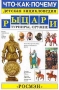 Рыцари Турниры Оружие Серия: Что-Как-Почему? Детская энциклопедия инфо 13169l.