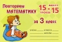 Повторяем математику за 3 класс Издательство: Литера, 2009 г Мягкая обложка, 34 стр ISBN 978-5-94455-898-5 Тираж: 10000 экз Формат: 100x70/32 (~125x165 мм) инфо 13170l.