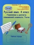 Русский язык 4 класс Упражнения и диктанты повышенной сложности Тесты Рабочая тетрадь Серия: Юным умникам и умницам Учитесь грамотно писать инфо 13178l.