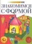 Знакомимся с формой (комплект: учебник и рабочая тетрадь) Серия: Готовлюсь к школе инфо 13193l.