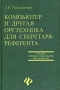 Компьютер и другая оргтехника для секретаря-референта Серия: Среднее профессиональное образование инфо 13211l.