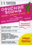 Офисные войны Эпизод 1 Скрытая угроза, или Что бывает, если начальник - дурак Серия: Разумная психология инфо 13214l.