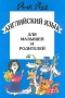 Английский язык для малышей и родителей Книги 1-2 Издательство: Дом педагогики Твердый переплет, 560 стр ISBN 5-89382-078-9 Тираж: 10000 экз Формат: 60x90/16 (~145х217 мм) инфо 13220l.