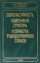 Сверхпластичность, измельчение структуры и обработка труднодеформируемых сплавов Издательство: Наука, 2002 г Твердый переплет, 440 стр ISBN 5-02-006431-9 Тираж: 500 экз Формат: 60x90/16 (~145х217 мм) инфо 13232l.