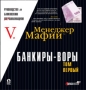 Менеджер Мафии Банкиры-воры, или Руководство по банковским махинациям Том 1 Серия: Руководства для Больших Боссов инфо 13237l.