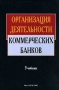 Организация деятельности коммерческих банков Издательство: БГЭУ, 2007 г Твердый переплет, 480 стр ISBN 978-985-484-398-8 Тираж: 2000 экз Формат: 60x90/16 (~145х217 мм) инфо 13242l.