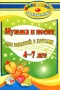 Музыка и песни для занятий с детьми 4-7 лет Серия: Дошкольник инфо 13243l.