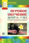 Игровое обучение детей 5-7 лет Серия: Приложение к журналу "Воспитатель ДОУ" инфо 13257l.