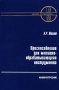 Приспособления для металлообрабатывающего инструмента Серия: Библиотека инструментальщика инфо 13265l.