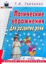 Логические упражнения для развития речи Серия: Развитие и коррекция инфо 13267l.