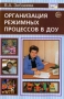 Организация режимных процессов в ДОУ Серия: Библиотека руководителя ДОУ инфо 13270l.
