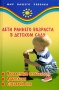 Дети раннего возраста в детском саду Серия: Мир вашего ребенка инфо 13273l.