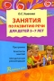 Занятия по развитию речи для детей 5-7 лет Серия: Развиваем речь инфо 13282l.