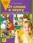 От слова к звуку Рабочая тетрадь для детей 4-5 лет Серия: Программа "От звука к букве Обучение дошкольников элементам грамоты" инфо 13285l.