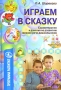 Играем в сказку Сказкотерапия и занятия по развитию связной речи дошкольников Серия: Программа развития инфо 13293l.