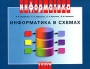 Информатика в схемах Серия: Информатика инфо 13305l.