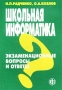 Школьная информатика Экзаменационные вопросы и ответы Издательство: Финансы и статистика, 2003 г Мягкая обложка, 160 стр ISBN 5-279-02456-2 Тираж: 5000 экз Формат: 60x88/16 (~150x210 мм) инфо 13310l.