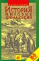 История мировых цивилизаций 10-11 классы Издательство: Дрофа, 2005 г Твердый переплет, 512 стр ISBN 5-7107-9692-1 Тираж: 30000 экз Формат: 84x108/32 (~130х205 мм) инфо 13312l.