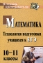 Математика 10-11 классы Технология подготовки учащихся к ЕГЭ Серия: В помощь преподавателю инфо 13319l.
