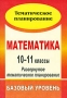 Математика 10-11 классы Развернутое тематическое планирование Базовый уровень Серия: Тематическое планирование инфо 13320l.
