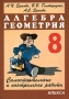 Самостоятельные и контрольные работы Алгебра Геометрия 8 класс Издательство: Илекса, 2005 г Мягкая обложка, 212 стр ISBN 5-89237-135-2 Тираж: 30000 экз Формат: 60x88/16 (~150x210 мм) инфо 13321l.