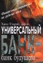 Универсальный банк - банк будущего Финансовая стратегия на рубеже века Издательство: Международные отношения Твердый переплет, 384 стр ISBN 5-7133-0986-X, 3-258-05667-6 Тираж: 2000 экз Формат: 60x88/16 (~150x210 мм) инфо 13323l.
